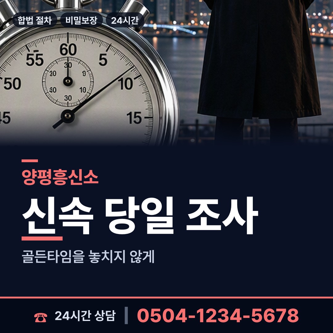 양평 옥천면 흥신소 상담 안내